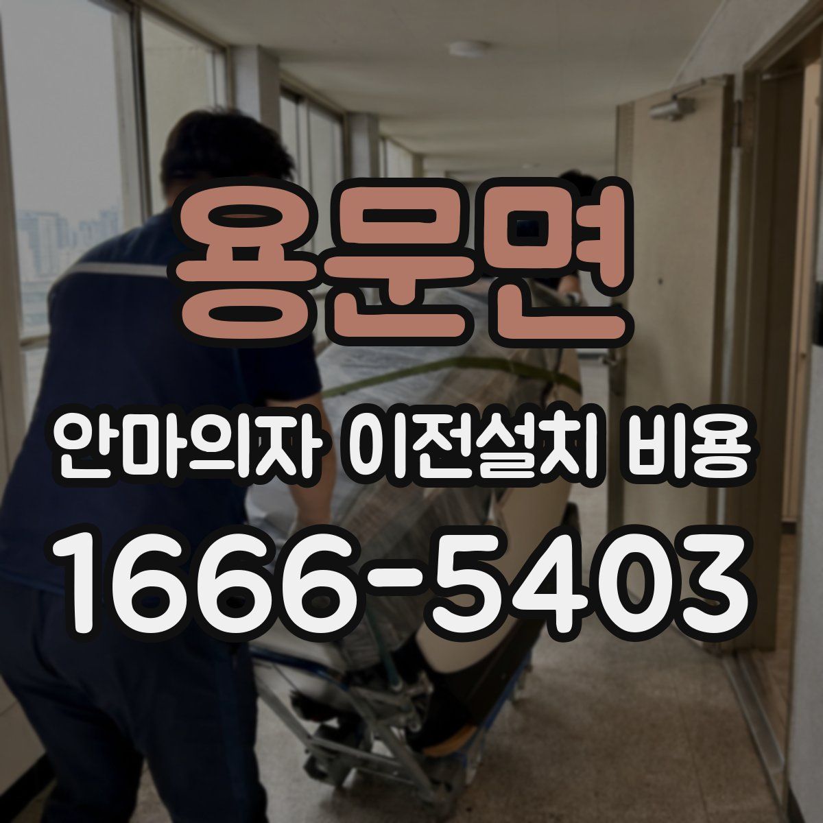 용문면 안마의자 이전설치 비용