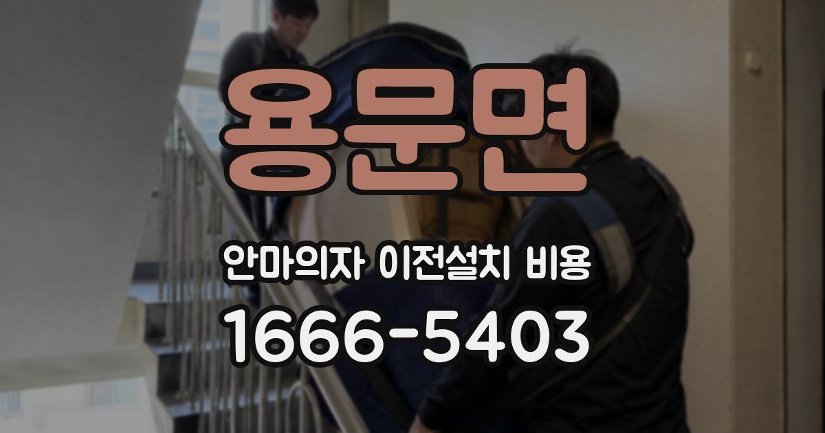 용문면 안마의자 이전설치 비용