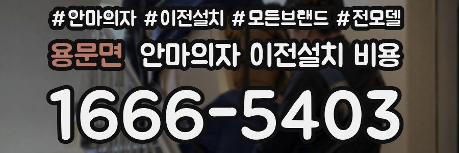 용문면 안마의자 이전설치 비용