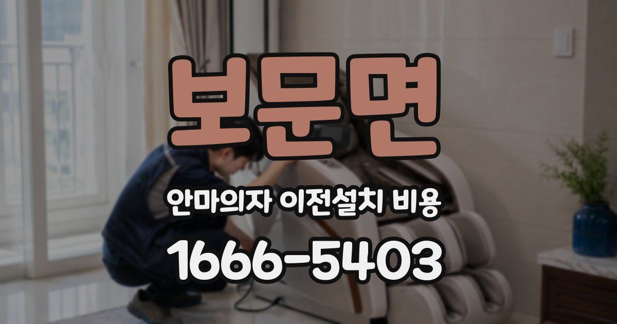 보문면 안마의자 이전설치 비용