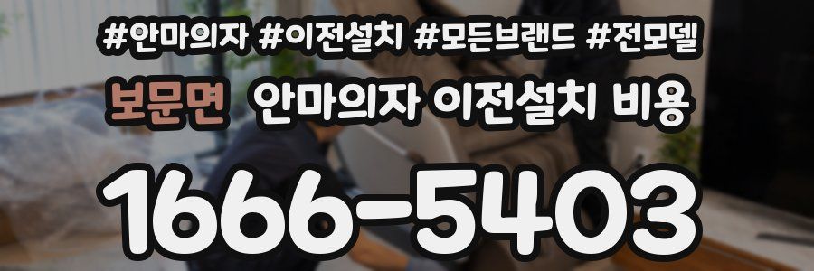 보문면 안마의자 이전설치 비용
