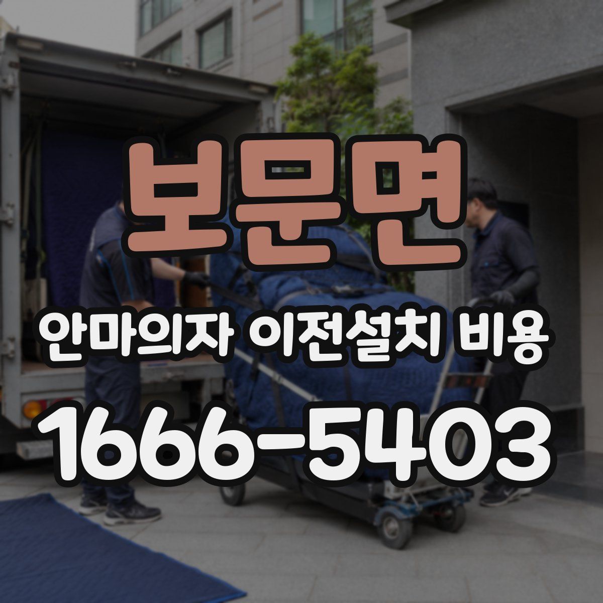 보문면 안마의자 이전설치 비용