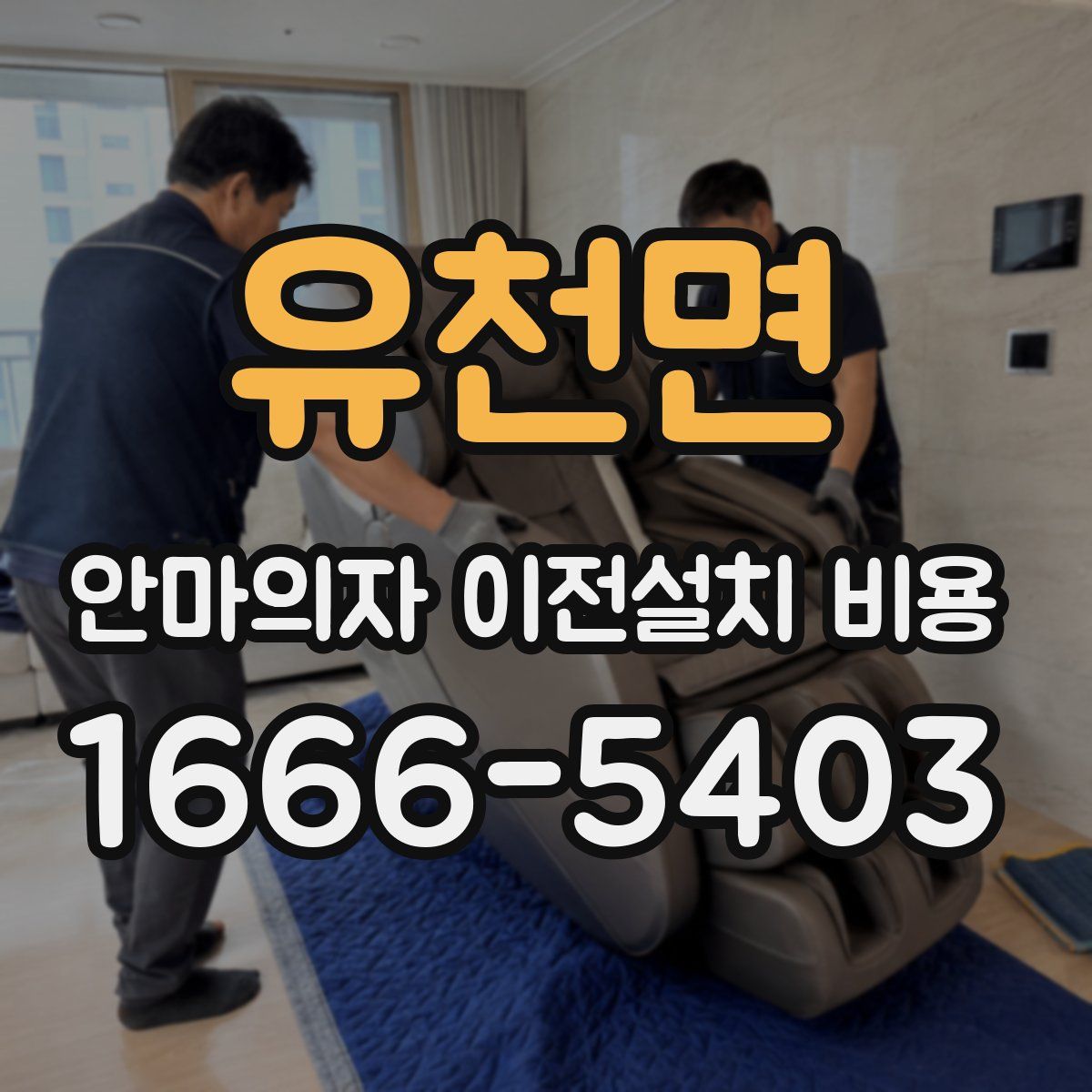 유천면 안마의자 이전설치 비용
