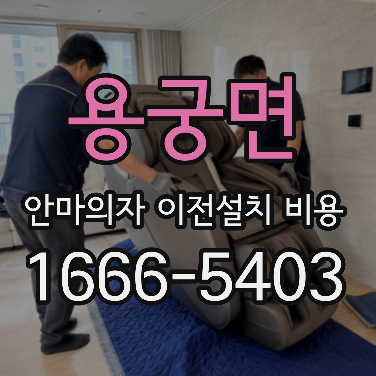 용궁면 안마의자 이전설치 비용