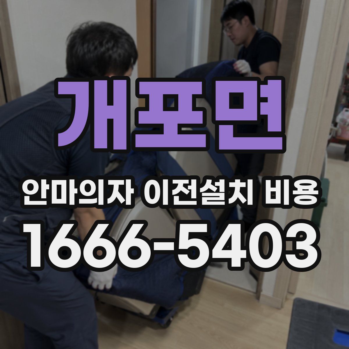 개포면 안마의자 이전설치 비용