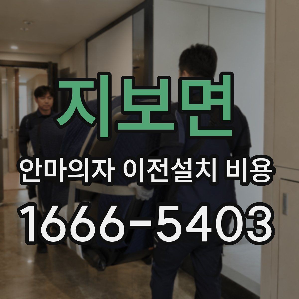 지보면 안마의자 이전설치 비용 기존 자리로 다시 놓을 수 있을까