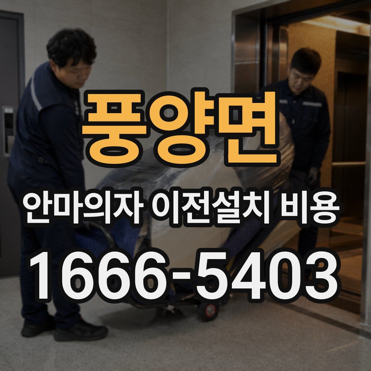 풍양면 안마의자 이전설치 비용