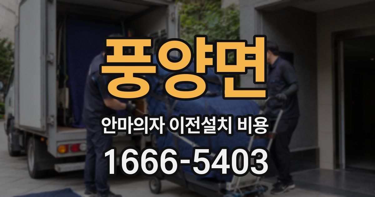 풍양면 안마의자 이전설치 비용