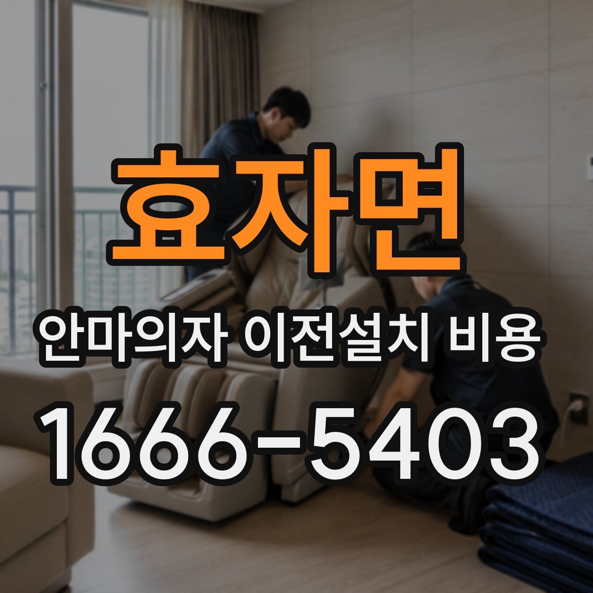 효자면 안마의자 이전설치 비용