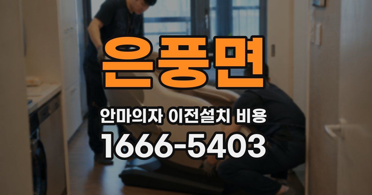 은풍면 안마의자 이전설치 비용