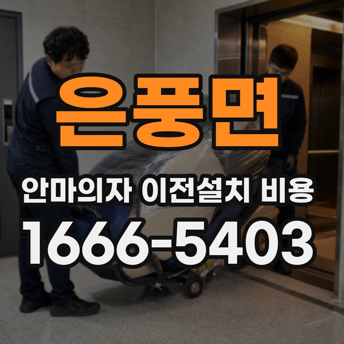 은풍면 안마의자 이전설치 비용
