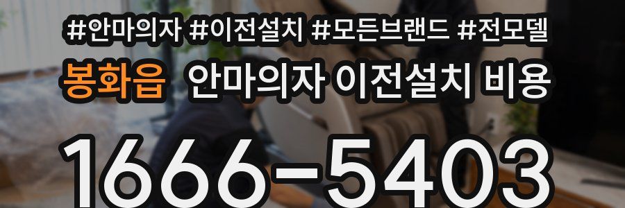 봉화읍 안마의자 이전설치 비용