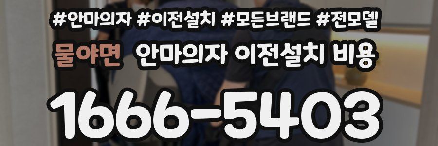 물야면 안마의자 이전설치 비용