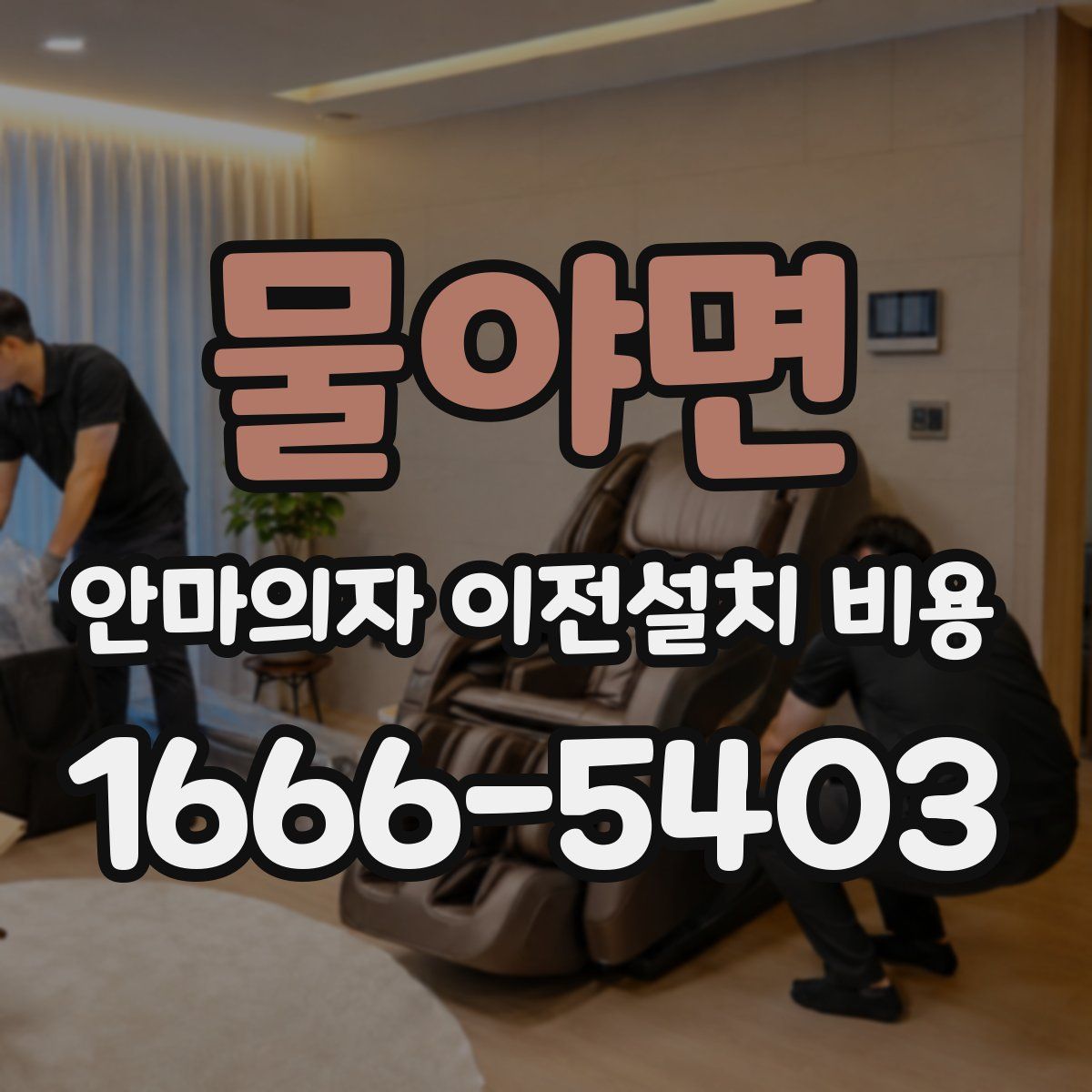 물야면 안마의자 이전설치 비용