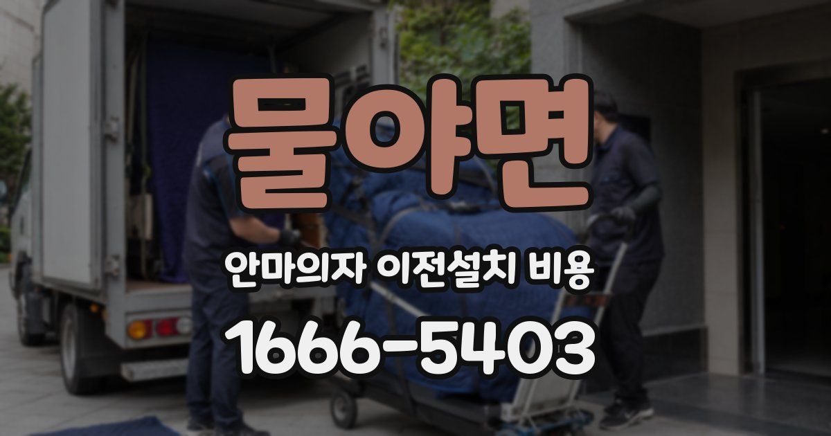 물야면 안마의자 이전설치 비용