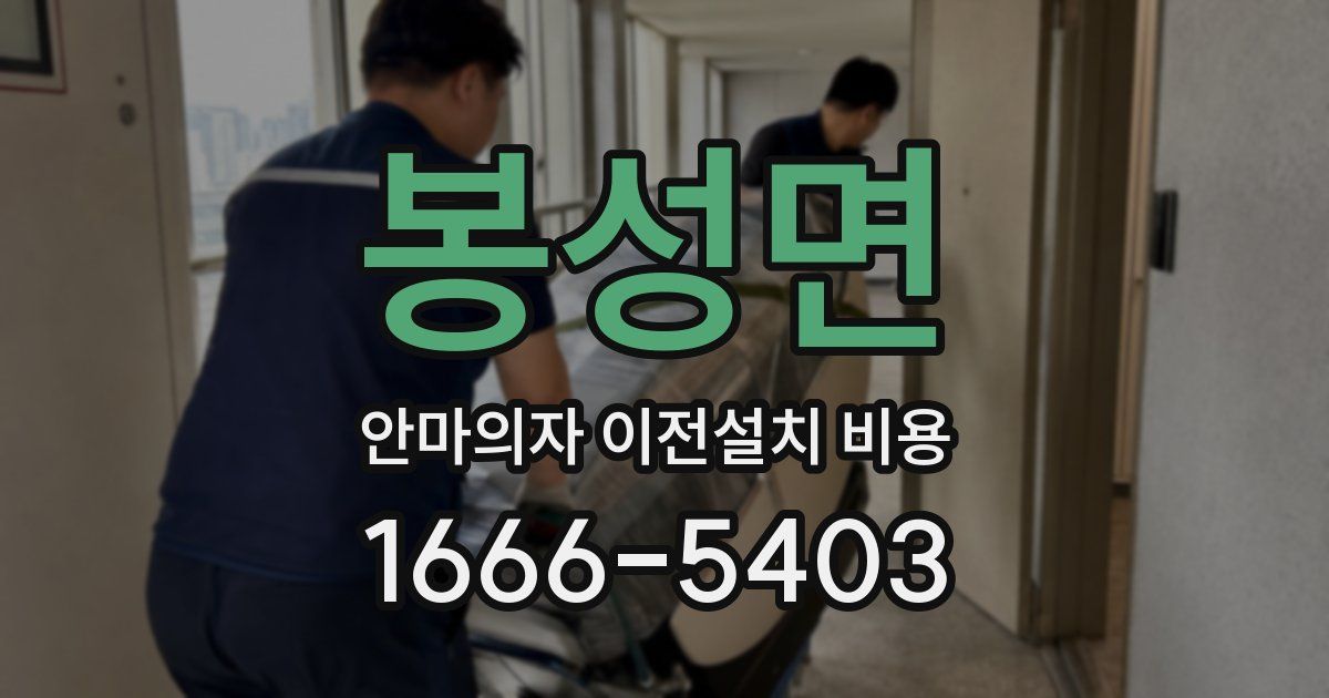 봉성면 안마의자 이전설치 비용