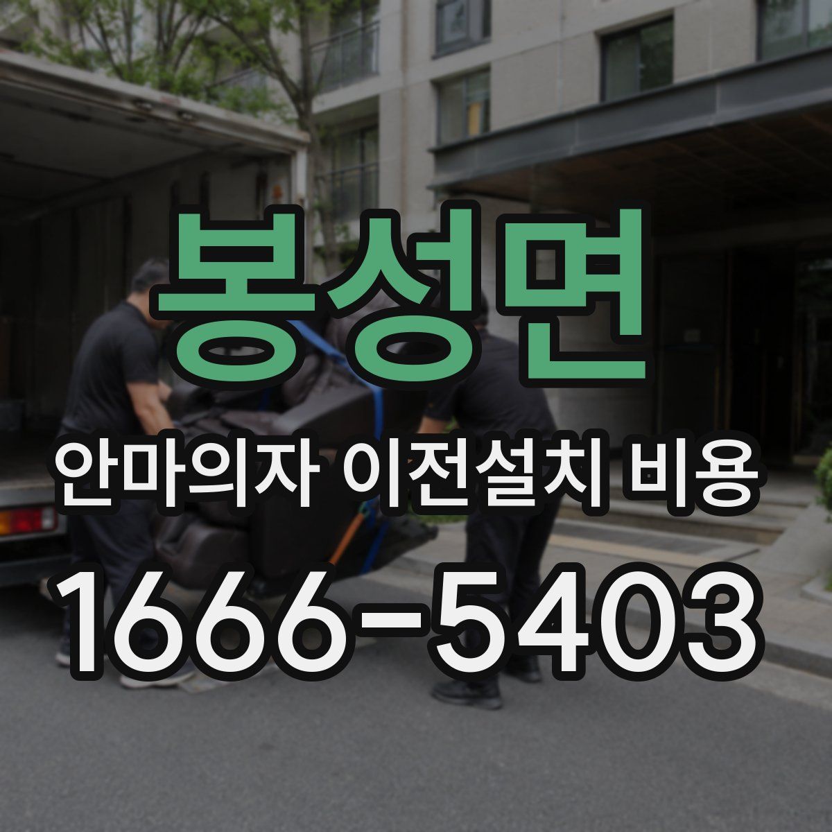 봉성면 안마의자 이전설치 비용
