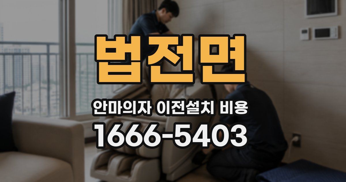 법전면 안마의자 이전설치 비용