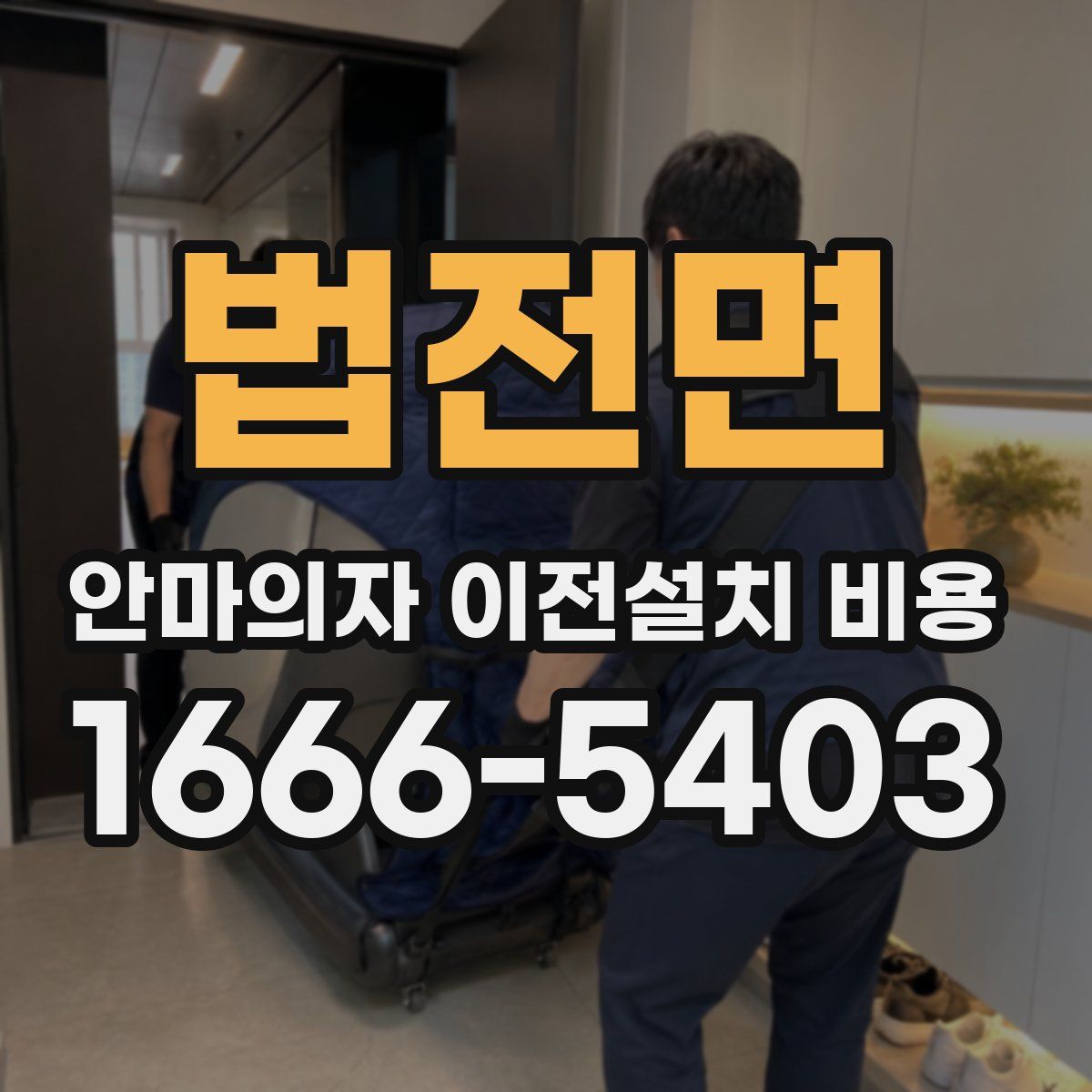 법전면 안마의자 이전설치 비용