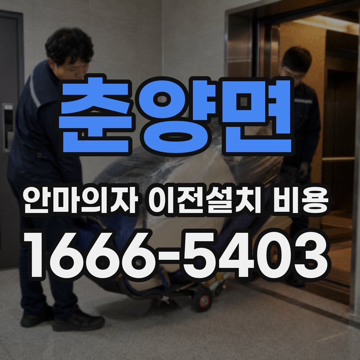 춘양면 안마의자 이전설치 비용