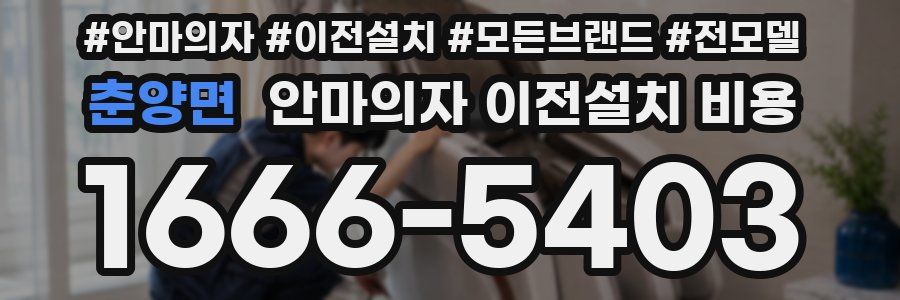 춘양면 안마의자 이전설치 비용