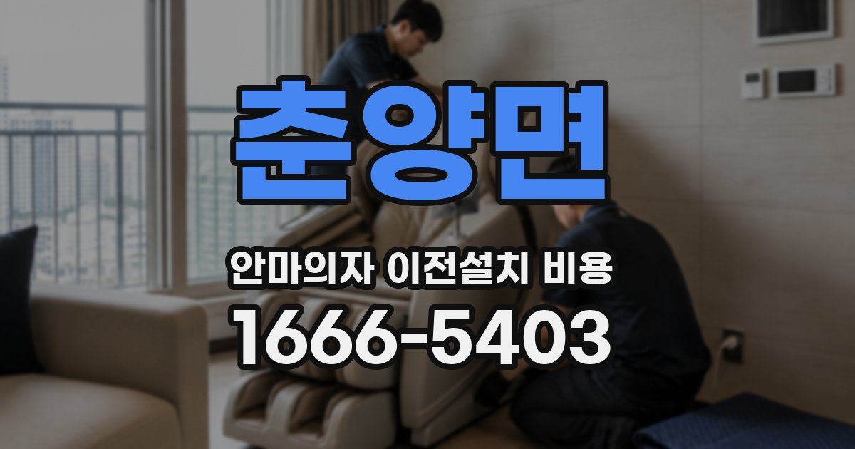 춘양면 안마의자 이전설치 비용