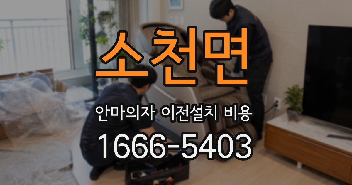 소천면 안마의자 이전설치 비용