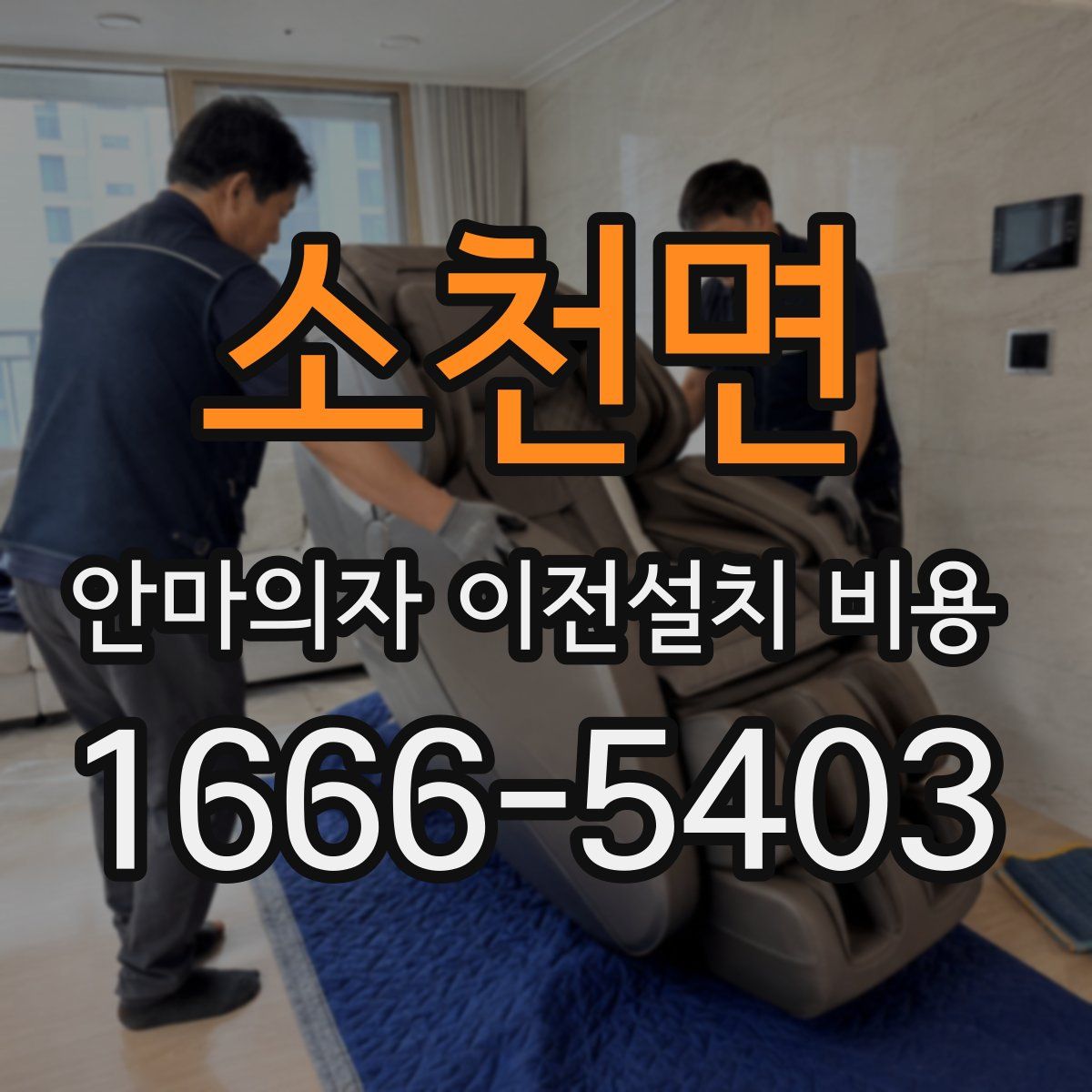 소천면 안마의자 이전설치 비용