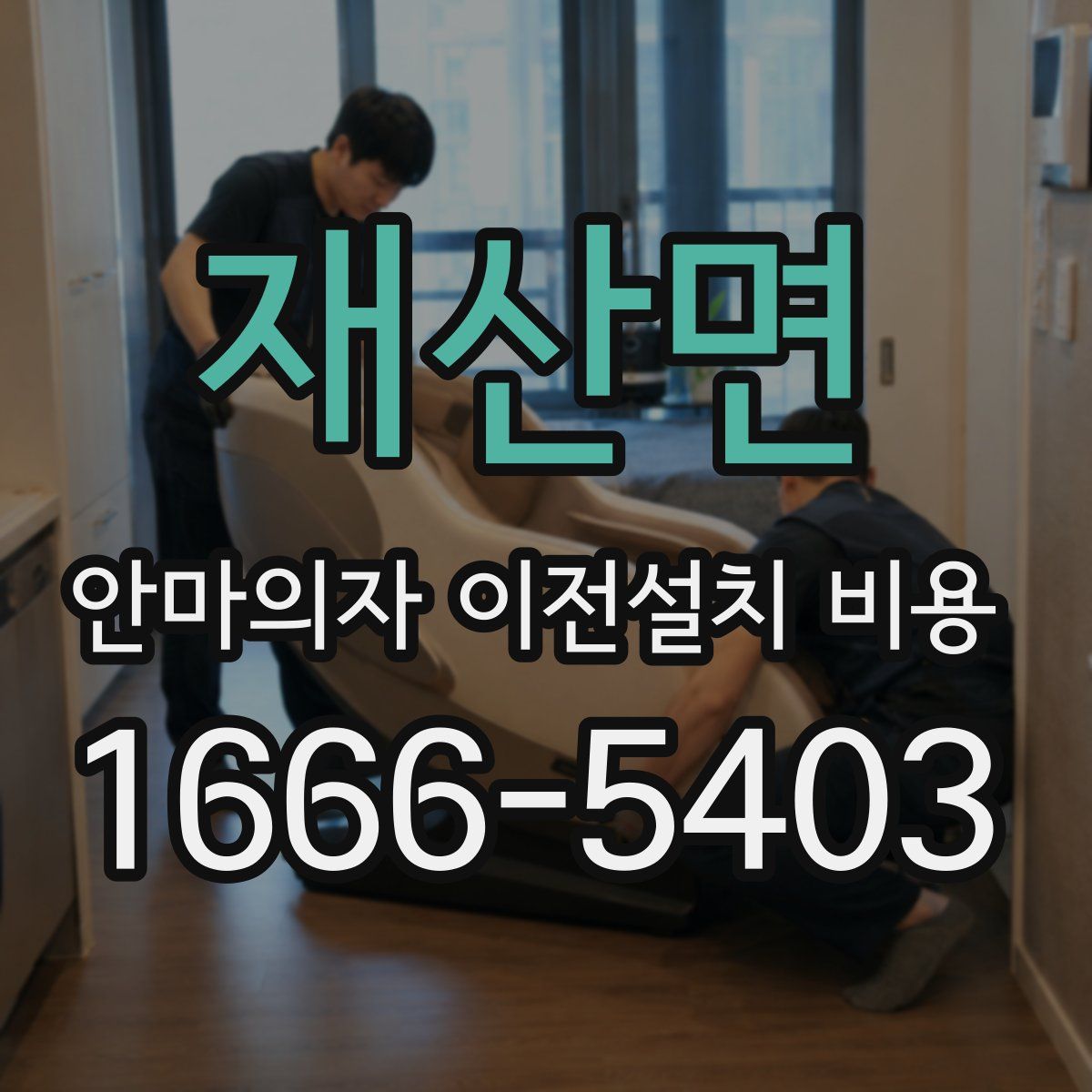 재산면 안마의자 이전설치 비용