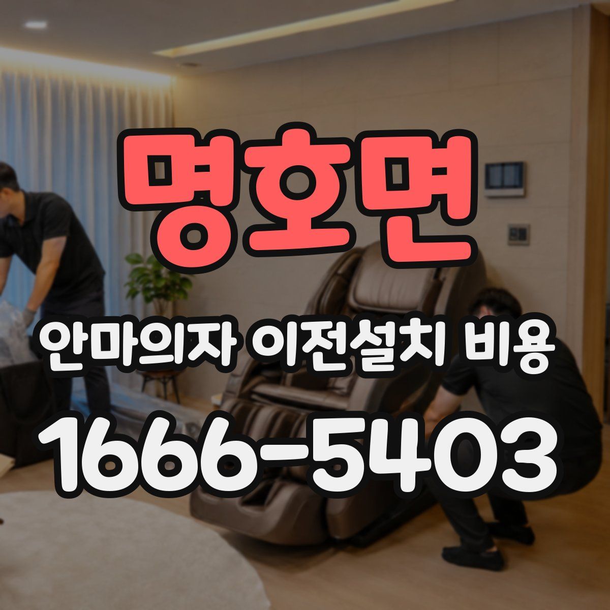 명호면 안마의자 이전설치 비용