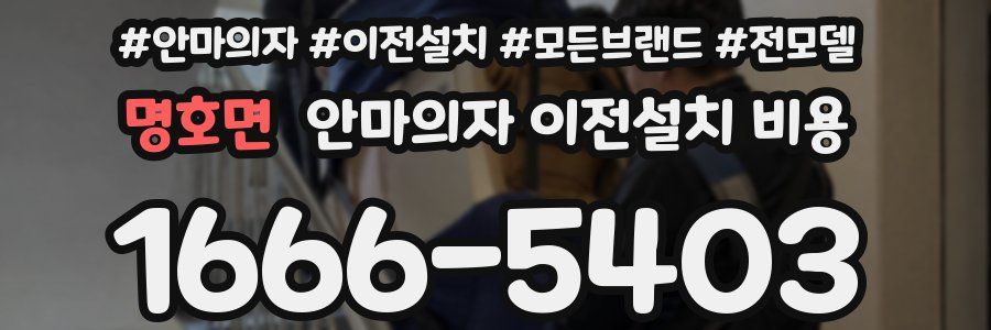 명호면 안마의자 이전설치 비용