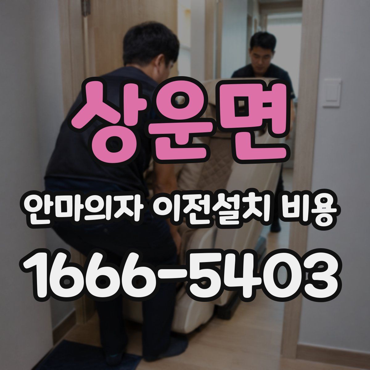 상운면 안마의자 이전설치 비용