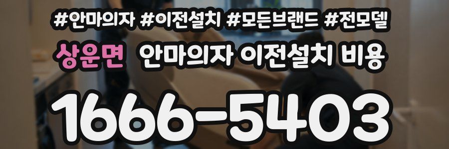 상운면 안마의자 이전설치 비용