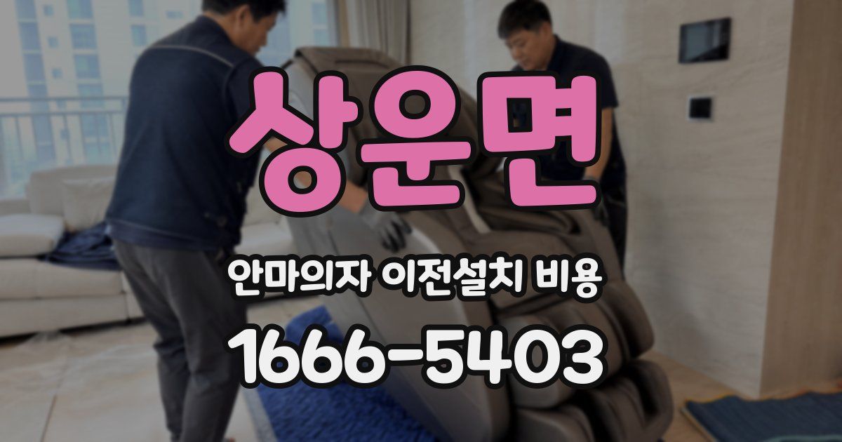 상운면 안마의자 이전설치 비용