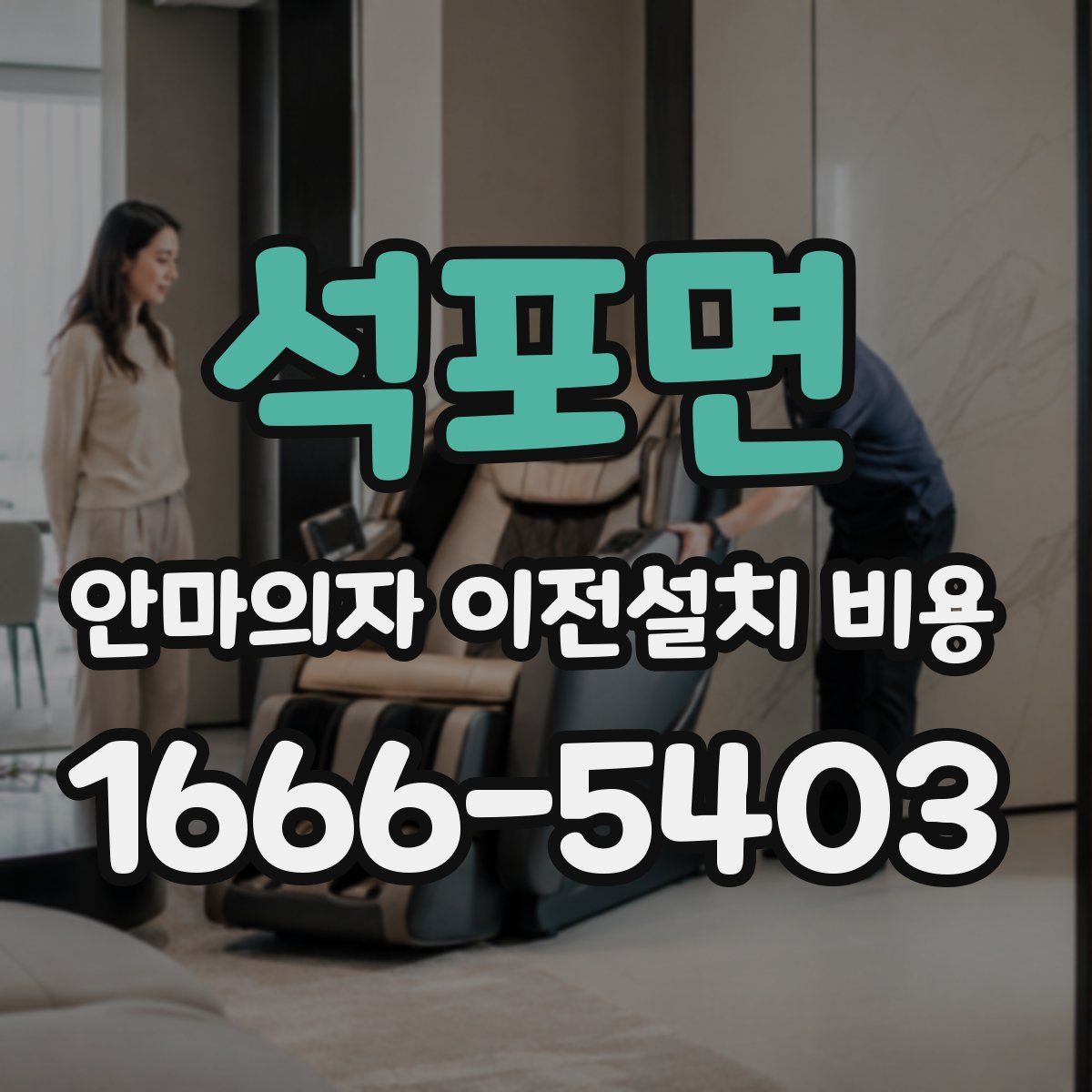 석포면 안마의자 이전설치 비용