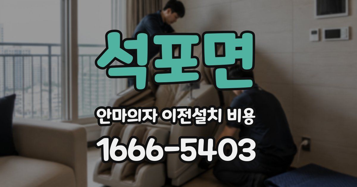 석포면 안마의자 이전설치 비용