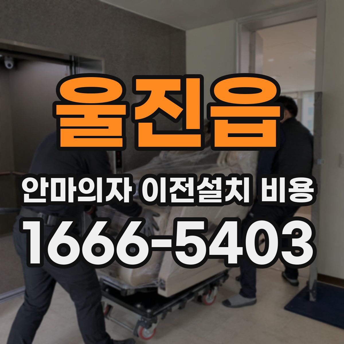 울진읍 안마의자 이전설치 비용