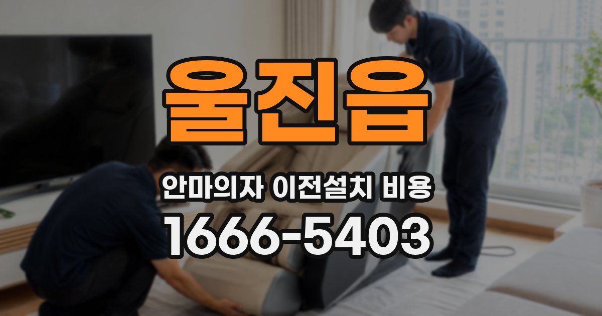울진읍 안마의자 이전설치 비용