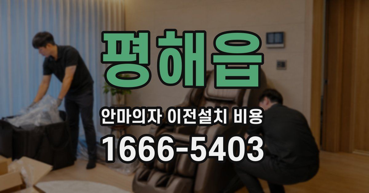 평해읍 안마의자 이전설치 비용