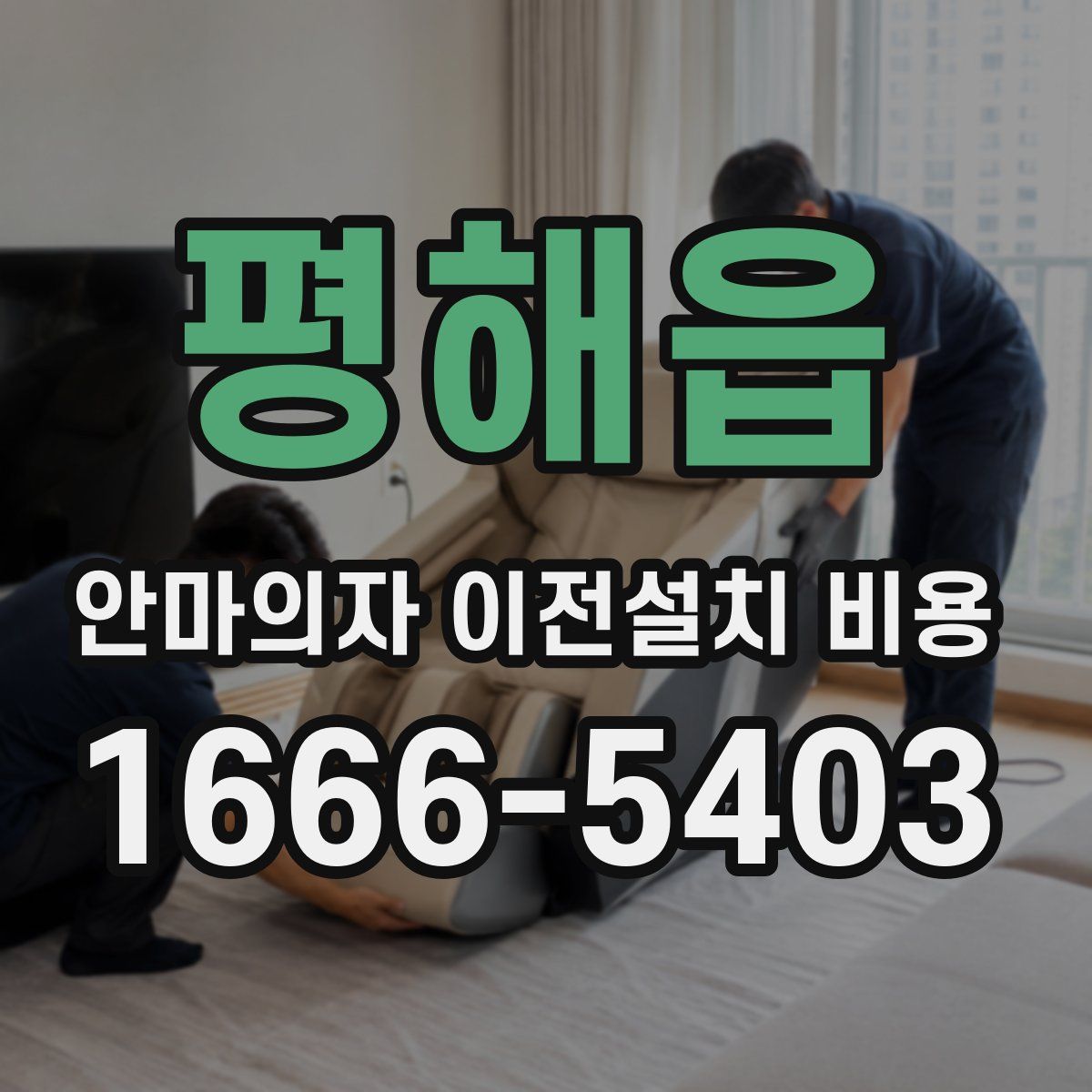 평해읍 안마의자 이전설치 비용
