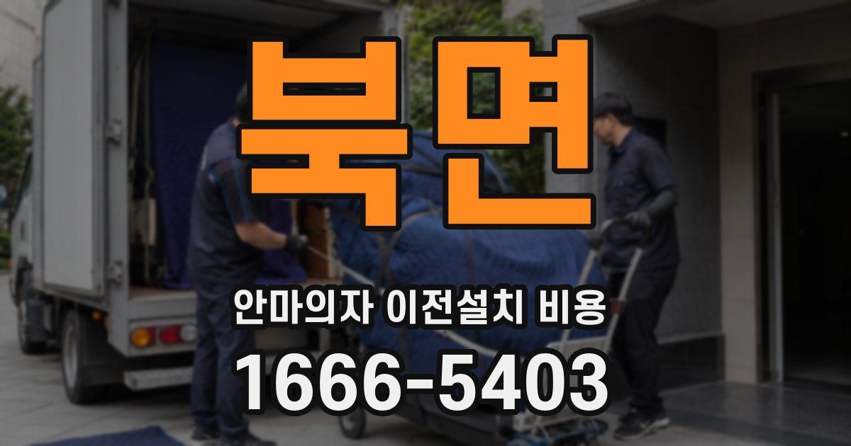 북면 안마의자 이전설치 비용