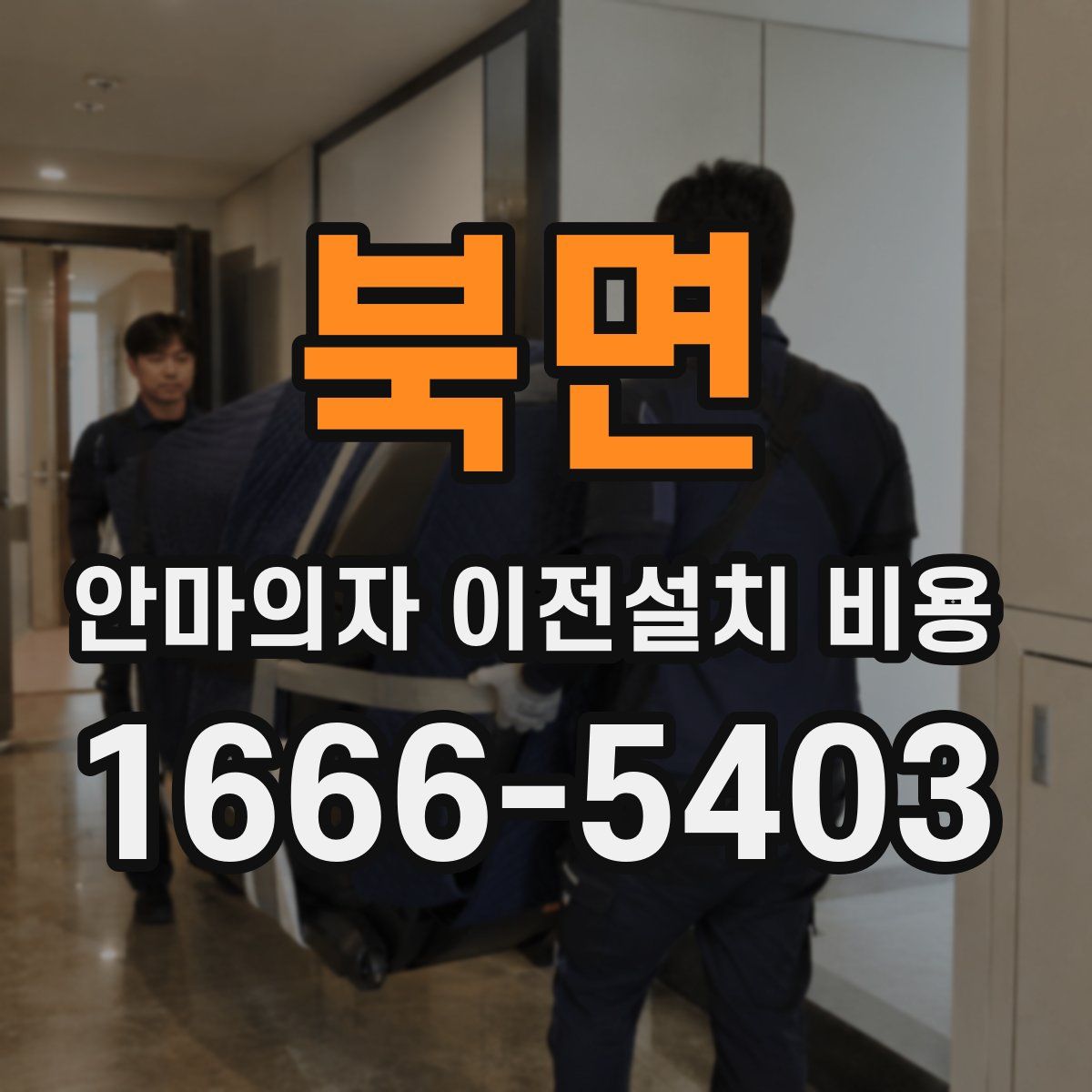북면 안마의자 이전설치 비용