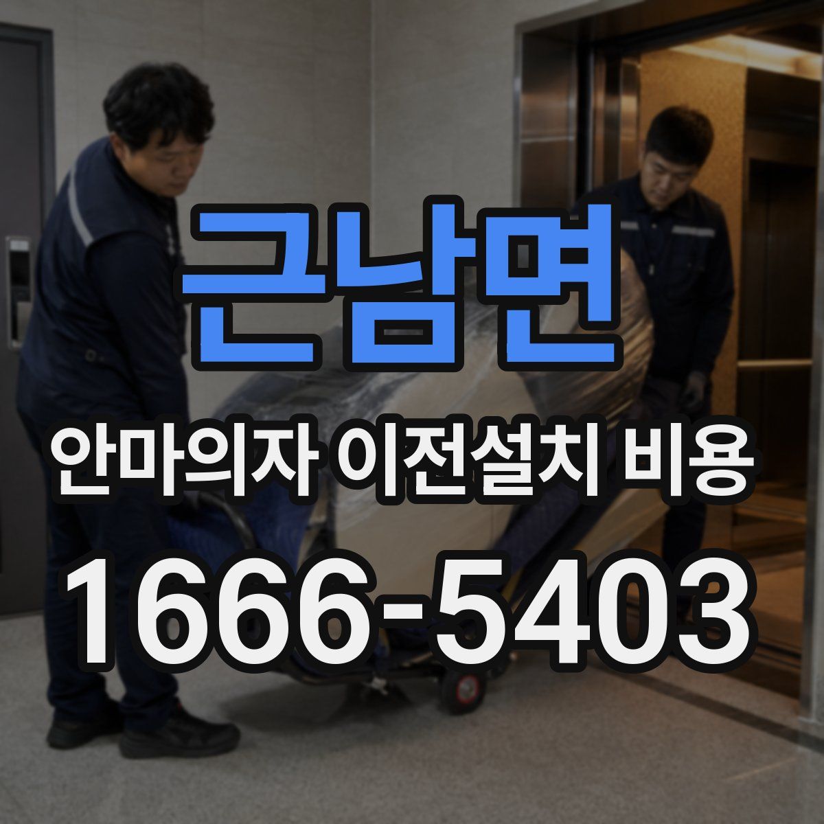 근남면 안마의자 이전설치 비용