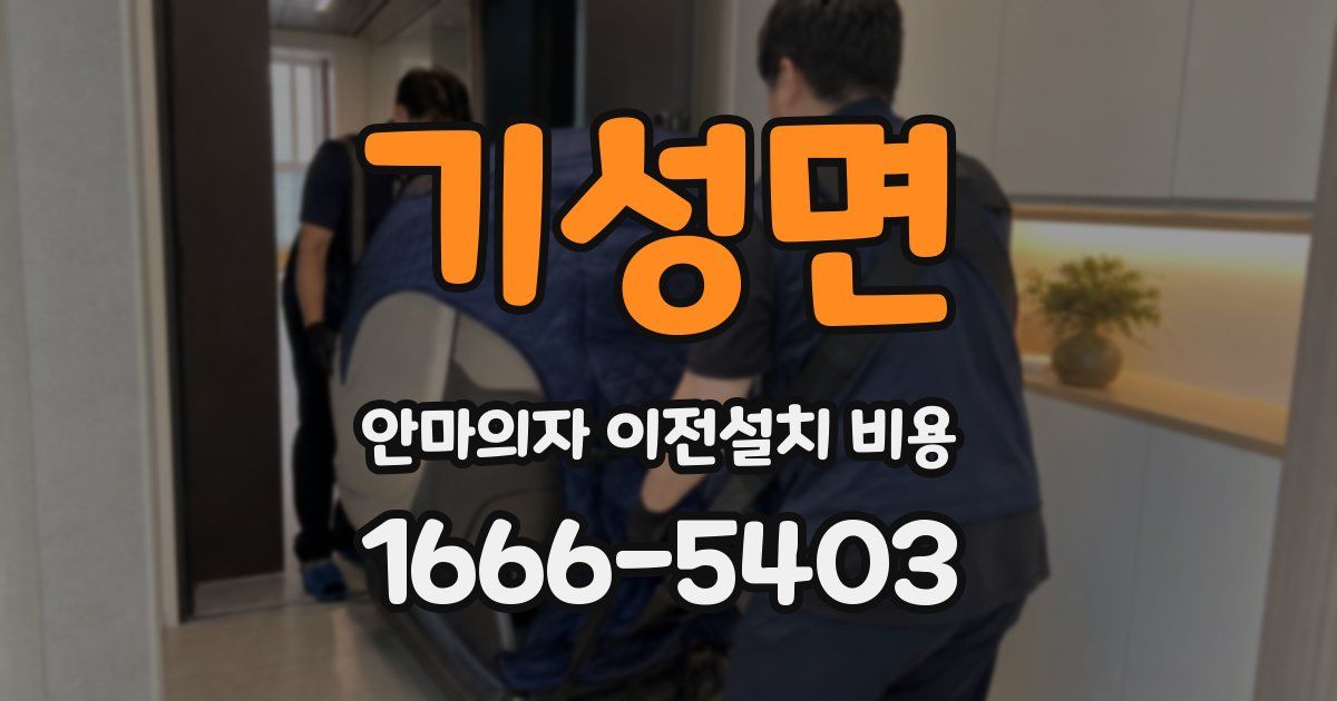 기성면 안마의자 이전설치 비용