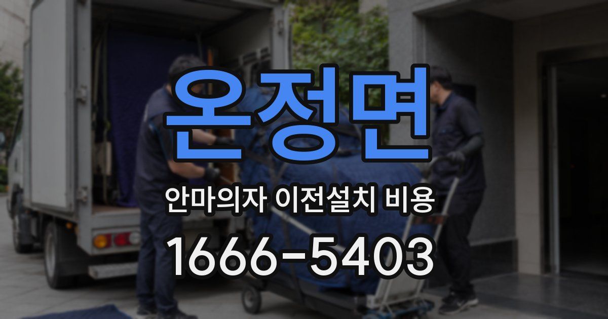 온정면 안마의자 이전설치 비용