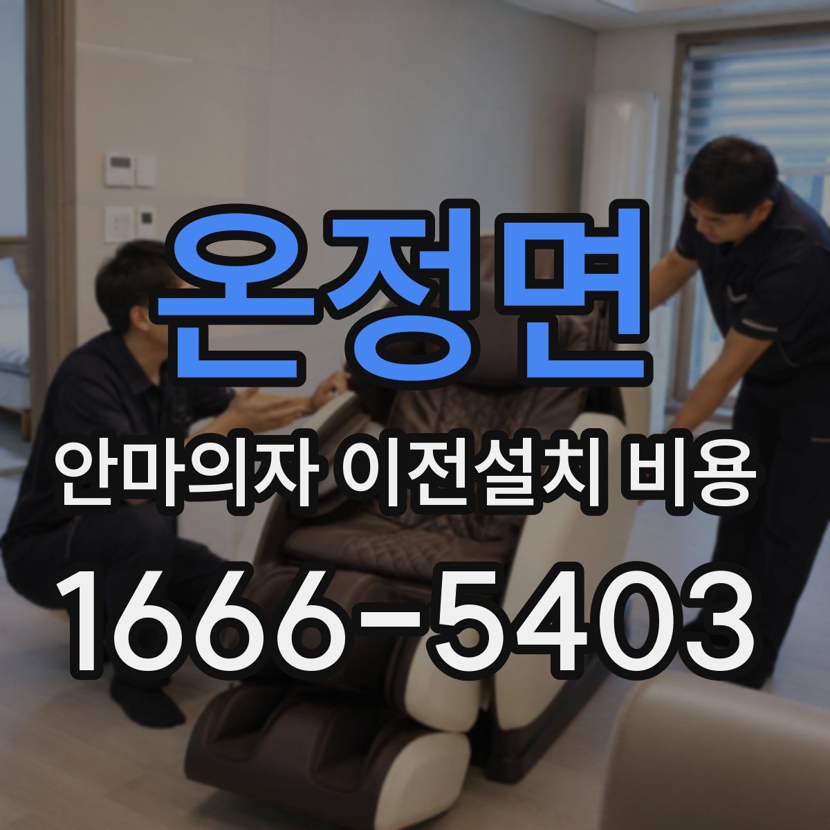 온정면 안마의자 이전설치 비용