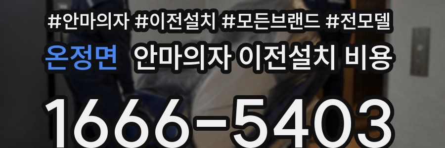 온정면 안마의자 이전설치 비용