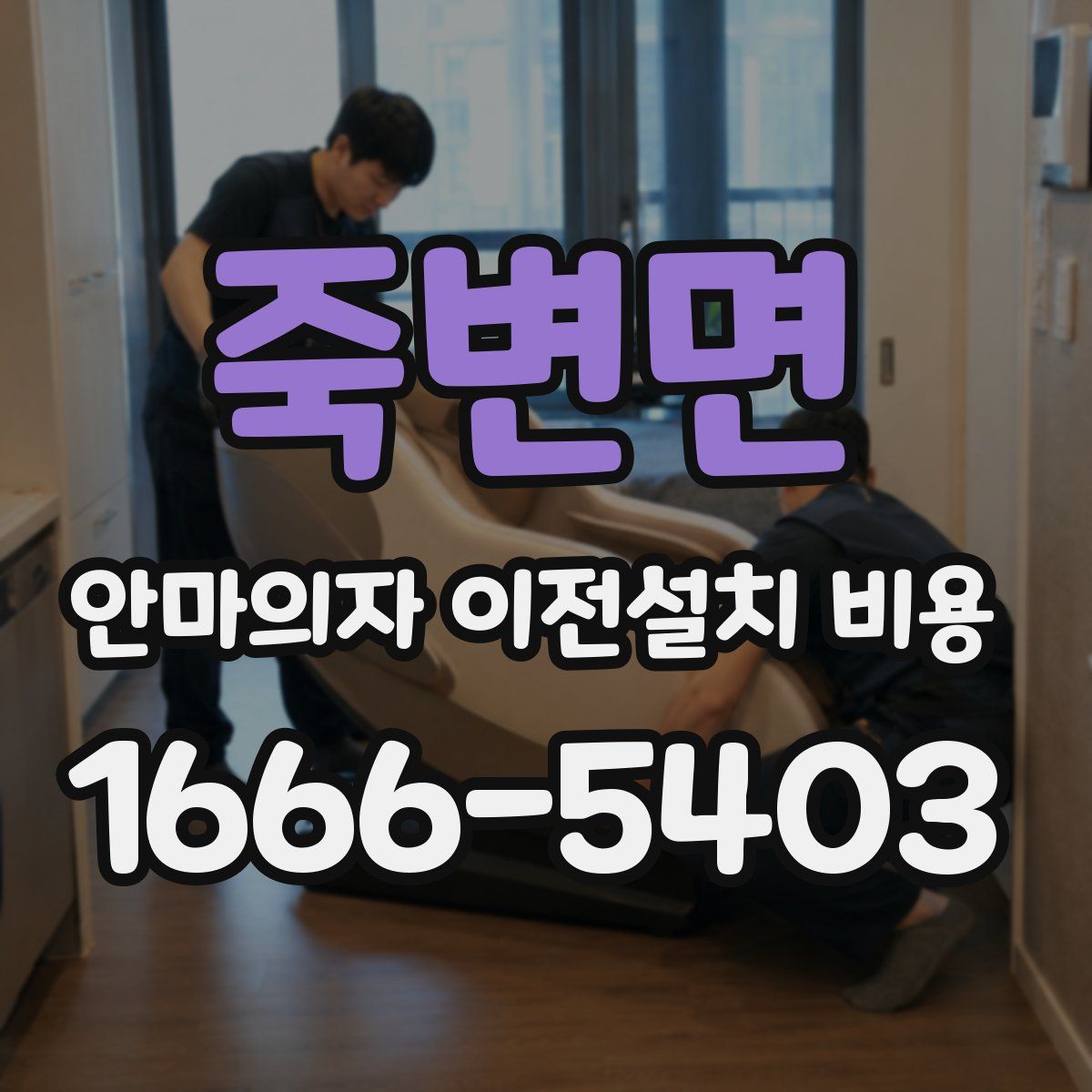 죽변면 안마의자 이전설치 비용
