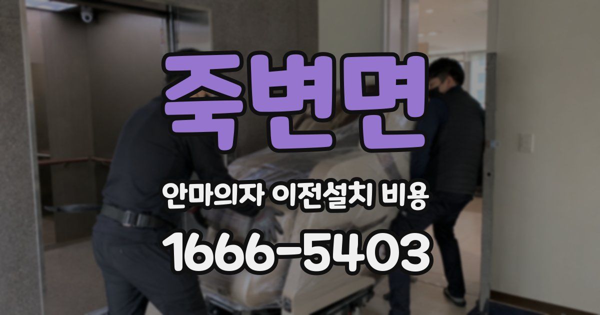 죽변면 안마의자 이전설치 비용