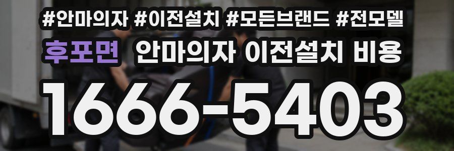 후포면 안마의자 이전설치 비용